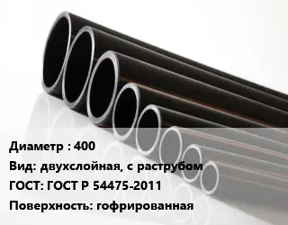 Труба полиэтиленовая 400 двухслойная, с раструбом ГОСТ: ГОСТ Р 54475-2011 гофрированная